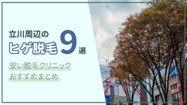 【立川のメンズヒゲ脱毛9選】安い脱毛クリニックおすすめまとめ！