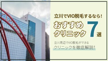 立川周辺でVIO脱毛ができる医療脱毛クリニックを比較！安いおすすめ7選