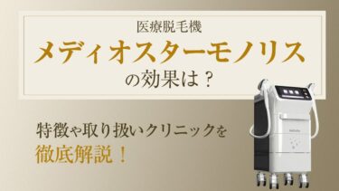 医療脱毛機メディオスターモノリスの効果は？特徴や取り扱いクリニックを徹底解説！