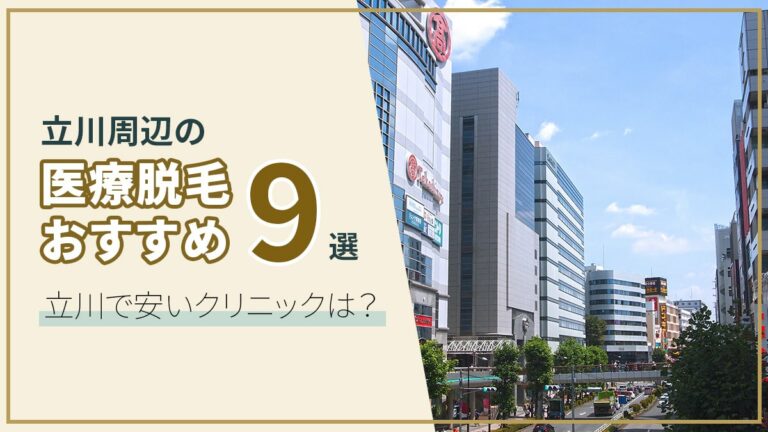 立川の医療脱毛9選】クリニックとサロンの違いは?立川で安い&お得な医療脱毛解説!