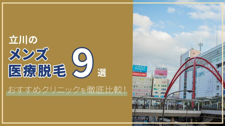 立川のメンズ医療脱毛9選】安いおすすめ脱毛クリニックを徹底比較！