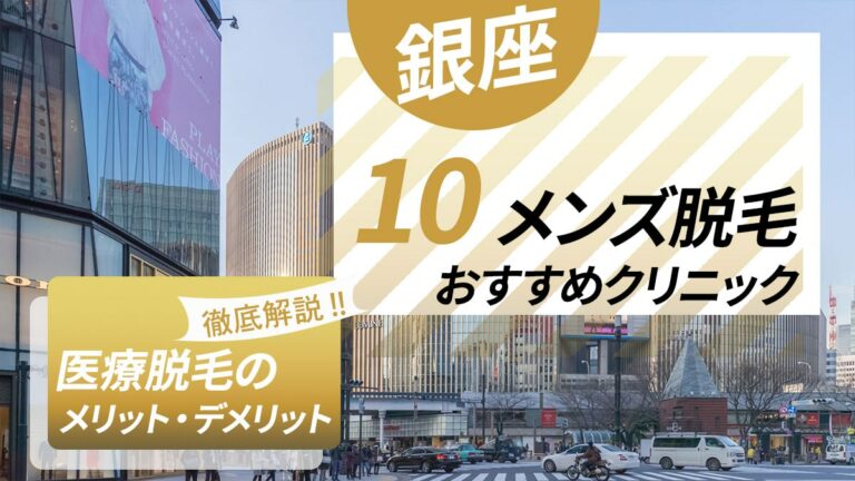 銀座の安いメンズ脱毛おすすめ10選！クリニック選びやメリットまとめ