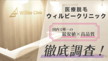 国内で唯一の最安値×高品質｜医療脱毛「ウィルビークリニック」徹底調査！