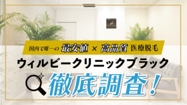 国内で唯一の最安値×高品質｜医療脱毛「ウィルビークリニックブラック」徹底調査！